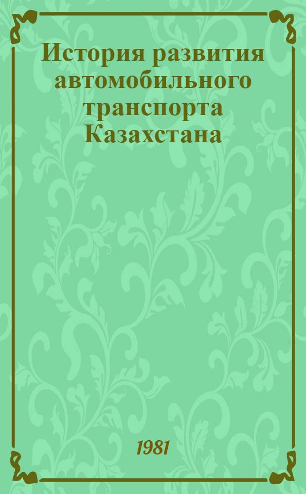 История развития автомобильного транспорта Казахстана (1959-1970 гг.) : Автореф. дис. на соиск. учен. степ. канд. ист. наук : (07.00.02)