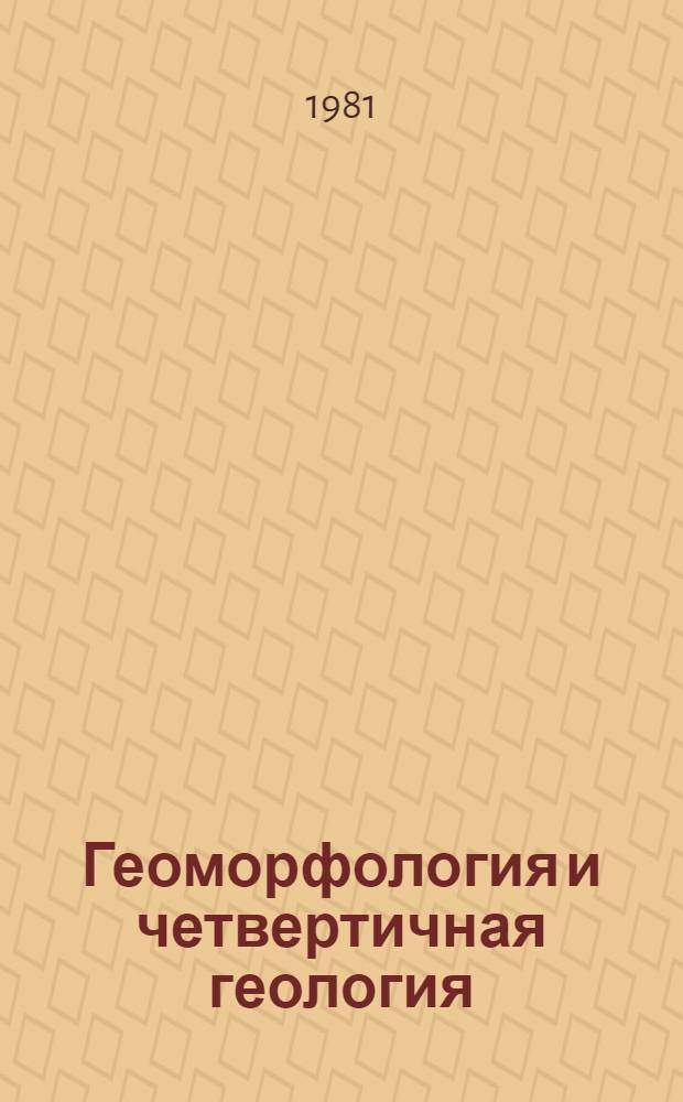 Геоморфология и четвертичная геология : Геоморфология и генет. типы отложений : Учеб. пособие для геол. спец. вузов