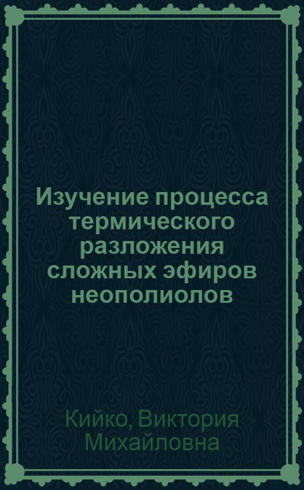 Изучение процесса термического разложения сложных эфиров неополиолов : Автореф. дис. на соиск. учен. степ. к. х. н