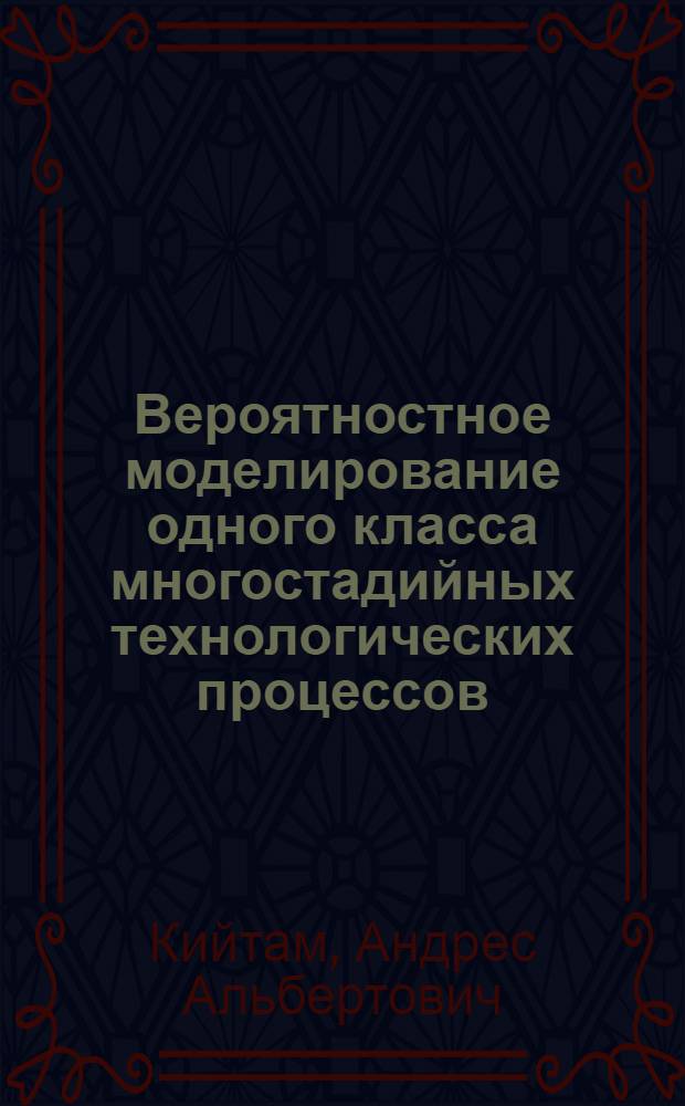 Вероятностное моделирование одного класса многостадийных технологических процессов : Автореф. дис. на соиск. учен. степ. канд. техн. наук : (05.13.01)