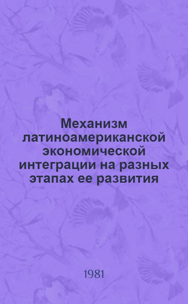 Механизм латиноамериканской экономической интеграции на разных этапах ее развития : Автореф. дис. на соиск. учен. степ. канд. экон. наук : (08.00.14)