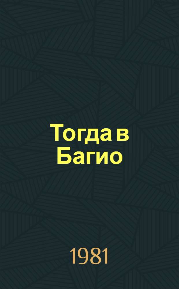Тогда в Багио : Докум. повесть о матче за звание чемпиона мира по шахматам между А. Карповым и В. Корчным
