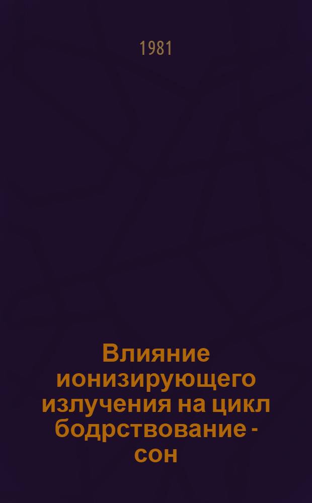 Влияние ионизирующего излучения на цикл бодрствование - сон : Автореф. дис. на соиск. учен. степ. к. б. н