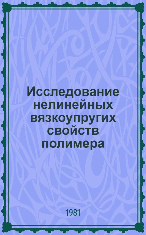 Исследование нелинейных вязкоупругих свойств полимера (полиэтилена) посредством автоматизированной системы : Автореф. дис. на соиск. учен. степ. канд. техн. наук : (01.02.04)