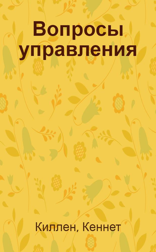 Вопросы управления : Сокр. пер. с англ