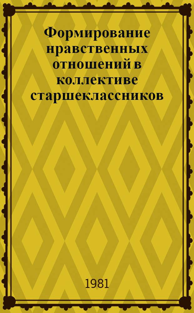 Формирование нравственных отношений в коллективе старшеклассников : (Метод. пособие)