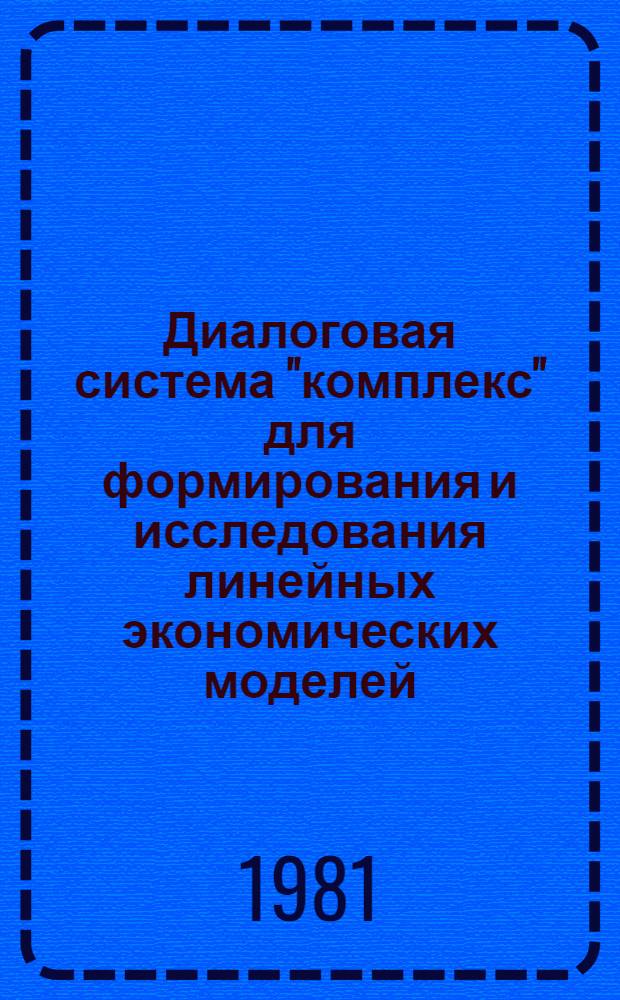 Диалоговая система "комплекс" для формирования и исследования линейных экономических моделей