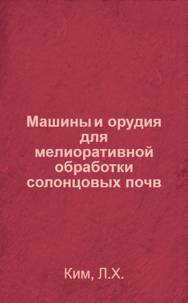 Машины и орудия для мелиоративной обработки солонцовых почв : Обзор