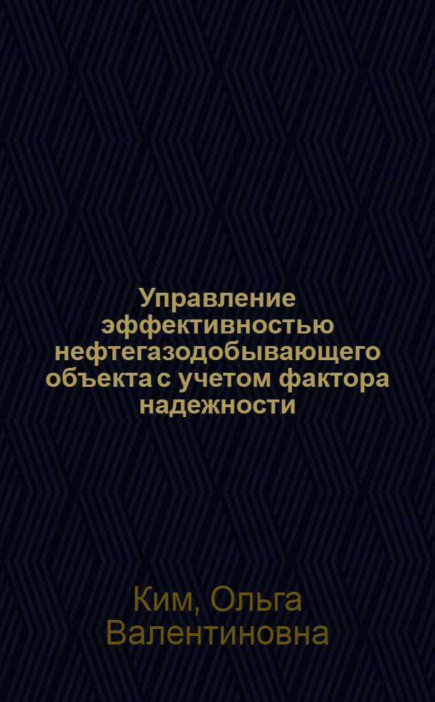 Управление эффективностью нефтегазодобывающего объекта с учетом фактора надежности : Автореф. дис. на соиск. учен. степ. к. т. н