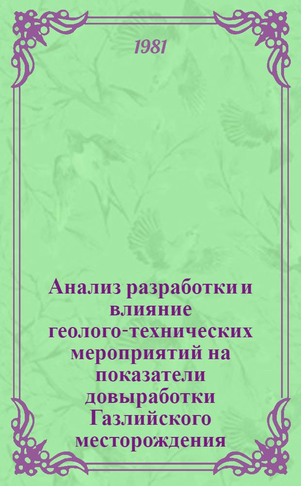 Анализ разработки и влияние геолого-технических мероприятий на показатели довыработки Газлийского месторождения