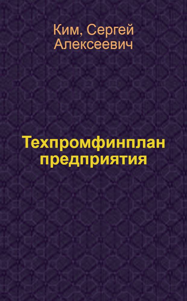 Техпромфинплан предприятия (объединения) в новых условиях хозяйствования : Учеб. пособие