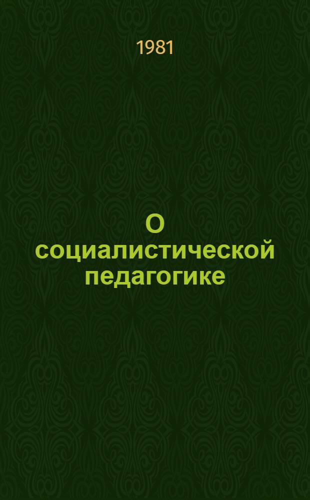 О социалистической педагогике : Сборник