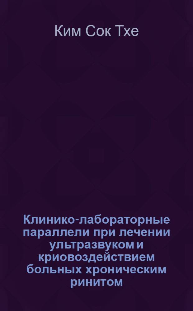 Клинико-лабораторные параллели при лечении ультразвуком и криовоздействием больных хроническим ринитом : Автореф. дис. на соиск. учен. степ. канд. мед. наук : (14.00.04)