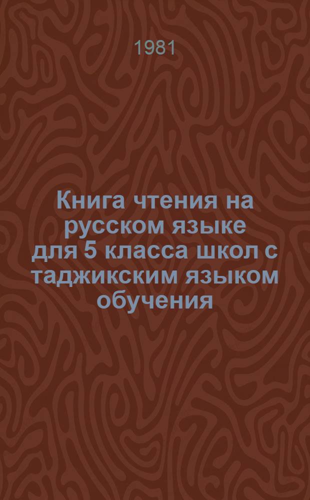 Книга чтения на русском языке для 5 класса школ с таджикским языком обучения