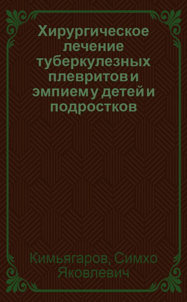 Хирургическое лечение туберкулезных плевритов и эмпием у детей и подростков : Автореф. дис. на соиск. учен. степ. канд. мед. наук : (14.00.27)