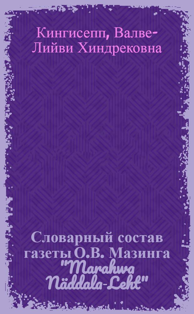 Словарный состав газеты О.В. Мазинга "Marahwa Näddala-Leht" : Автореф. дис. на соиск. учен. степ. канд. филол. наук : (10.02.07)