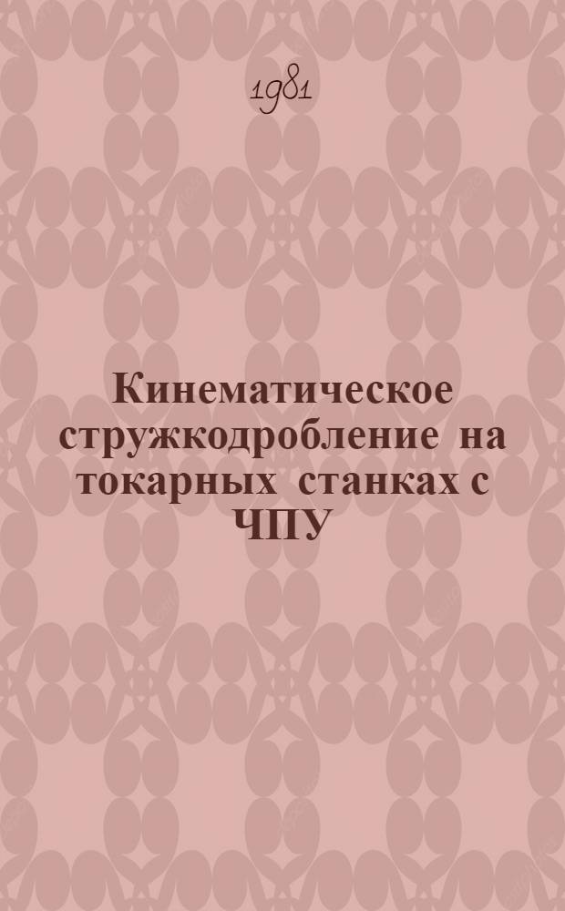 Кинематическое стружкодробление на токарных станках с ЧПУ : Метод. рекомендации