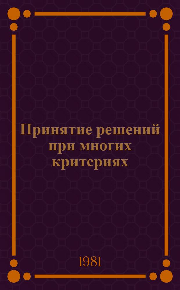 Принятие решений при многих критериях: предпочтения и замещения