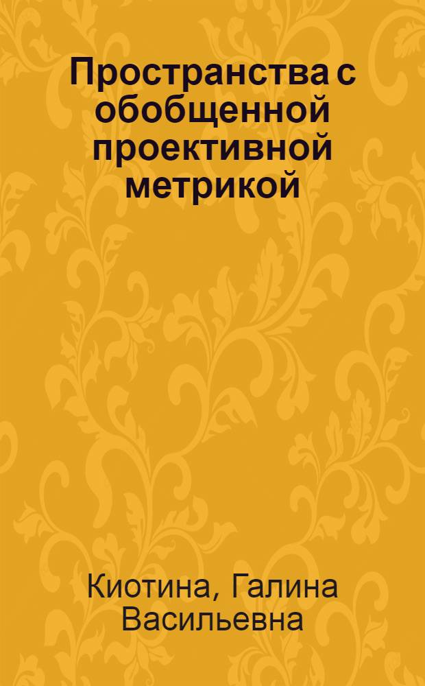 Пространства с обобщенной проективной метрикой : Пособие по спецкурсу