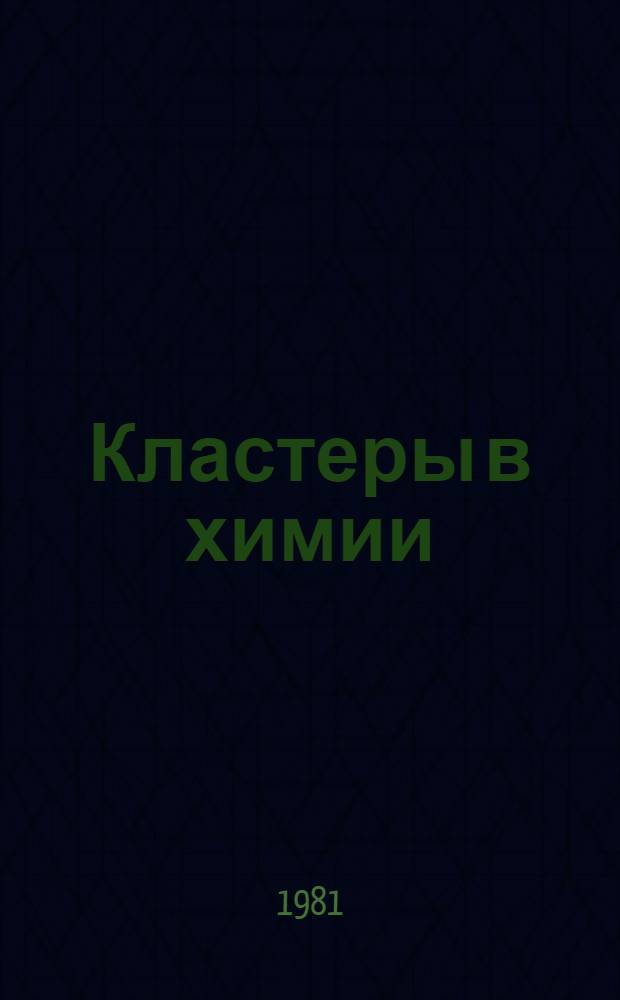 Кластеры в химии