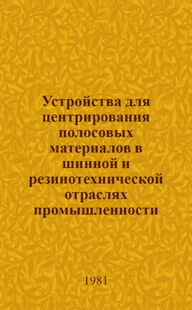 Устройства для центрирования полосовых материалов в шинной и резинотехнической отраслях промышленности