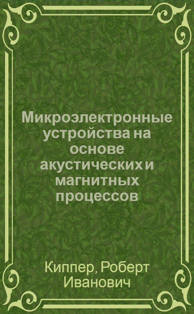 Микроэлектронные устройства на основе акустических и магнитных процессов : Конспект лекций