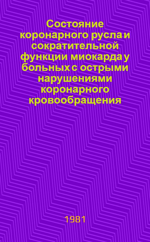 Состояние коронарного русла и сократительной функции миокарда у больных с острыми нарушениями коронарного кровообращения : Автореф. дис. на соиск. учен. степ. канд. мед. наук : (14.00.06)