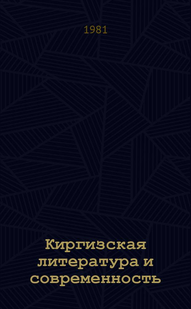 Киргизская литература и современность : Худож. образ и поэтика соц. реализма : Сб. статей