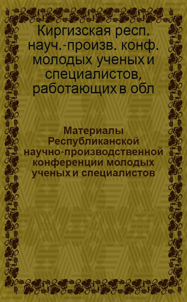Материалы Республиканской научно-производственной конференции молодых ученых и специалистов, работающих в области сельского хозяйства
