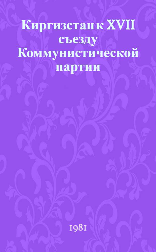 Киргизстан к XVII съезду Коммунистической партии : Крат. стат. сб