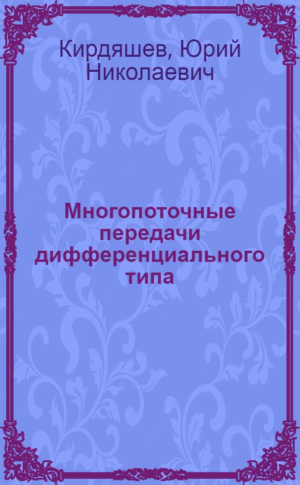 Многопоточные передачи дифференциального типа