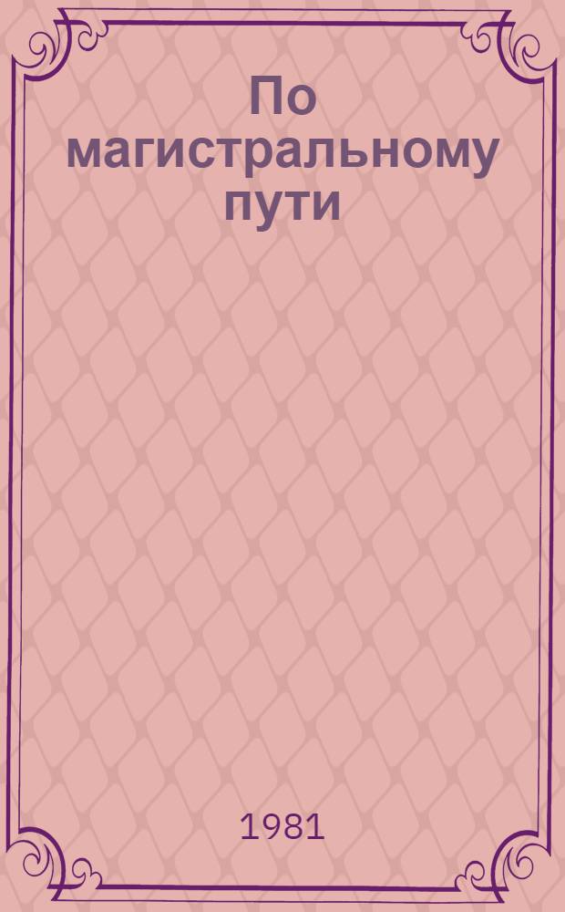 По магистральному пути