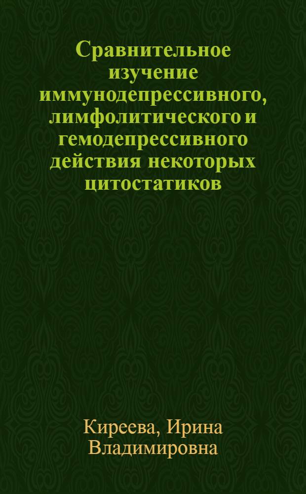 Сравнительное изучение иммунодепрессивного, лимфолитического и гемодепрессивного действия некоторых цитостатиков : Автореф. дис. на соиск. учен. степ. канд. мед. наук : (14.00.25; 14.00.29)