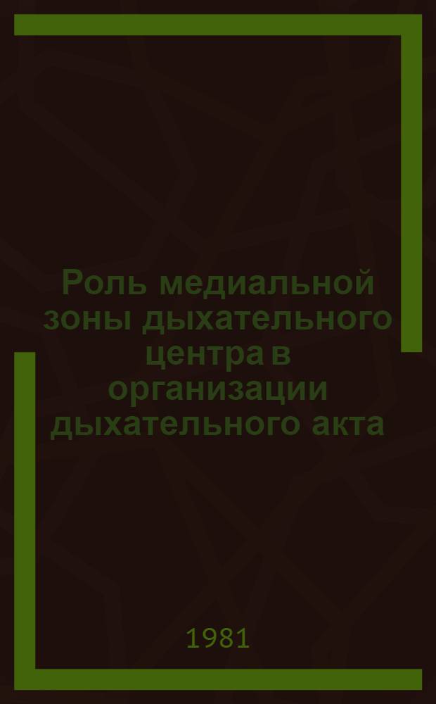 Роль медиальной зоны дыхательного центра в организации дыхательного акта : Автореф. дис. на соиск. учен. степ. канд. биол. наук : (03.00.13)