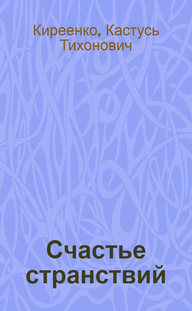 Счастье странствий : Рыбац. поэма : Для ст. шк. возраста