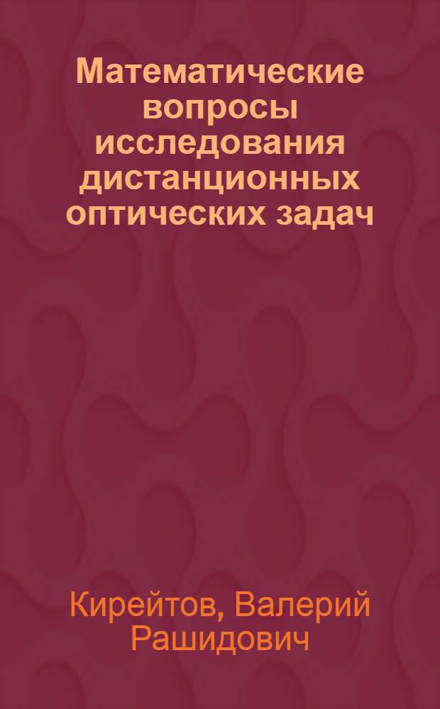 Математические вопросы исследования дистанционных оптических задач : Автореф. дис. на соиск. учен. степ. д-ра физ.-мат. наук : (01.01.02)