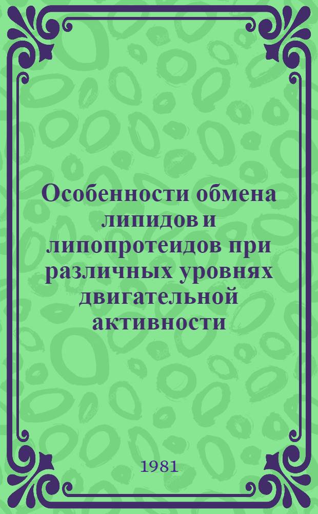 Особенности обмена липидов и липопротеидов при различных уровнях двигательной активности : Автореф. дис. на соиск. учен. степ. канд. биол. наук : (03.00.04)