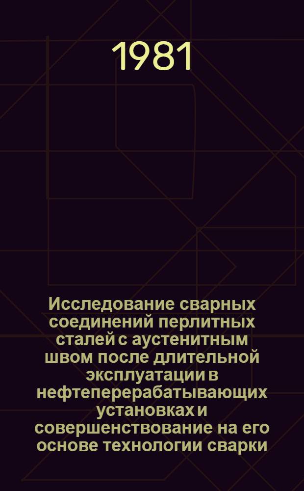 Исследование сварных соединений перлитных сталей с аустенитным швом после длительной эксплуатации в нефтеперерабатывающих установках и совершенствование на его основе технологии сварки : Автореф. дис. на соиск. учен. степ. канд. техн. наук : (05.04.05)