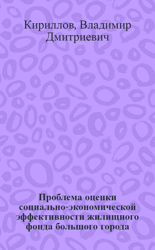 Проблема оценки социально-экономической эффективности жилищного фонда большого города