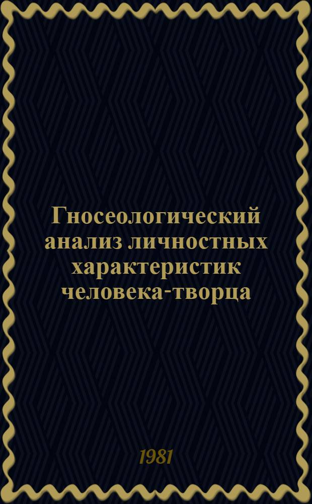 Гносеологический анализ личностных характеристик человека-творца : Автореф. дис. на соиск. учен. степ. канд. филос. наук : (09.00.01)