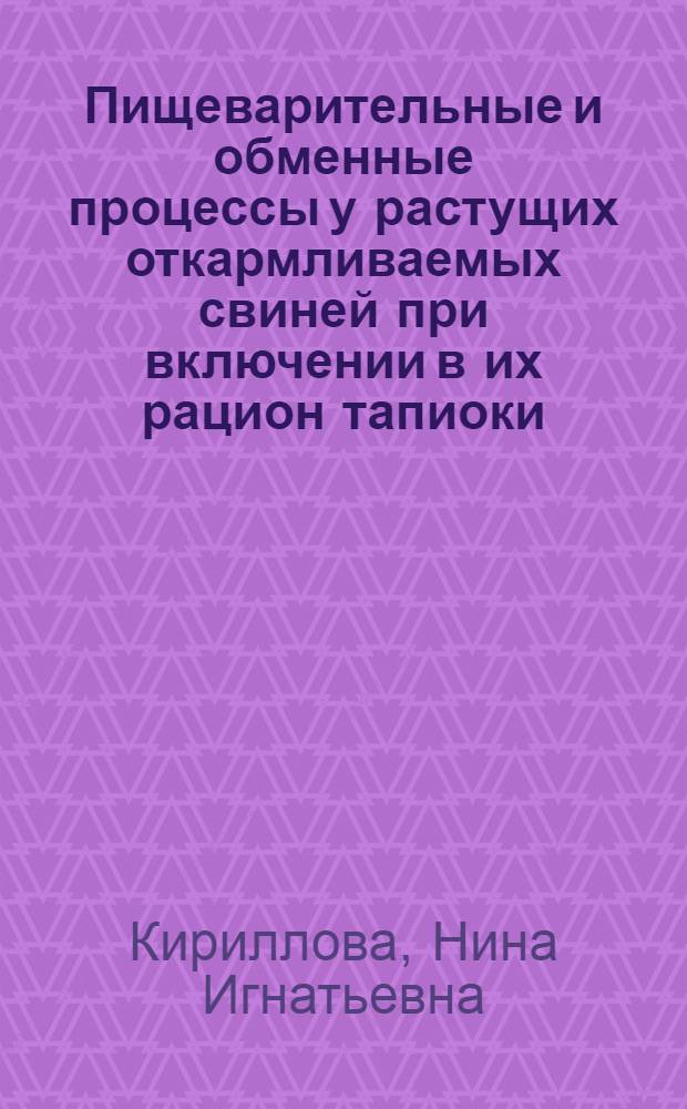 Пищеварительные и обменные процессы у растущих откармливаемых свиней при включении в их рацион тапиоки : Автореф. дис. на соиск. учен. степ. канд. биол. наук : (03.00.13)