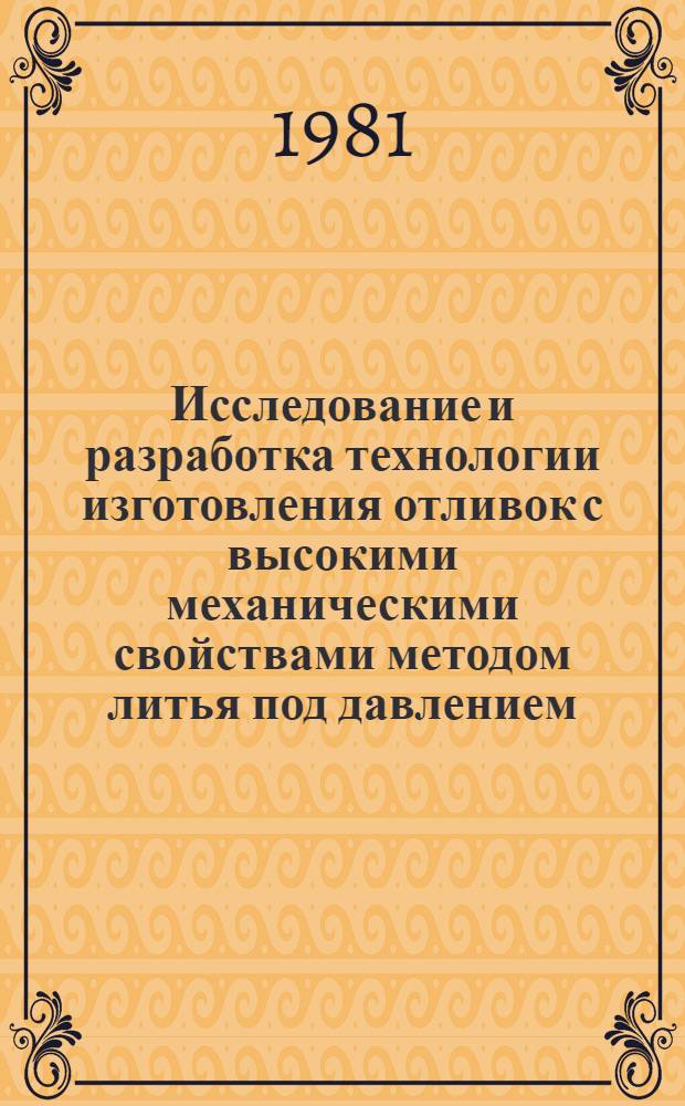 Исследование и разработка технологии изготовления отливок с высокими механическими свойствами методом литья под давлением : Автореф. дис. на соиск. учен. степ. канд. техн. наук : (05.16.04)