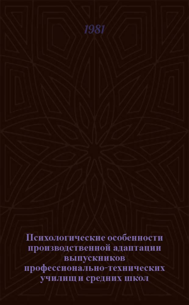Психологические особенности производственной адаптации выпускников профессионально-технических училищ и средних школ : Автореф. дис. на соиск. учен. степ. канд. психол. наук : (19.00.07)