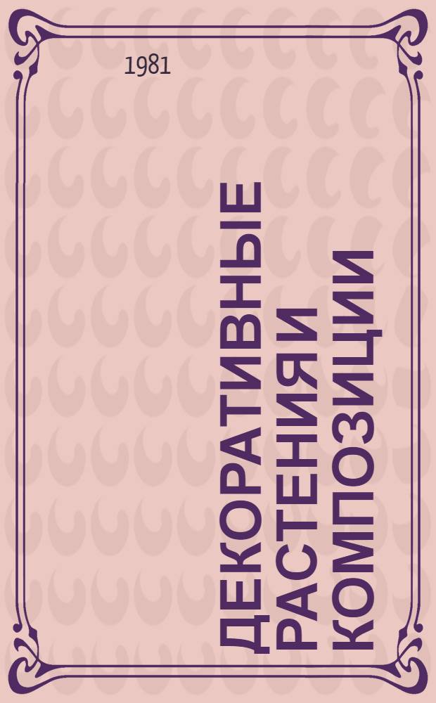 Декоративные растения и композиции