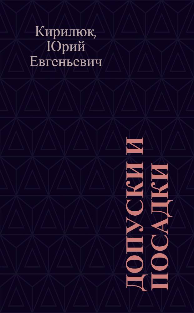 Допуски и посадки : Справ. пособие