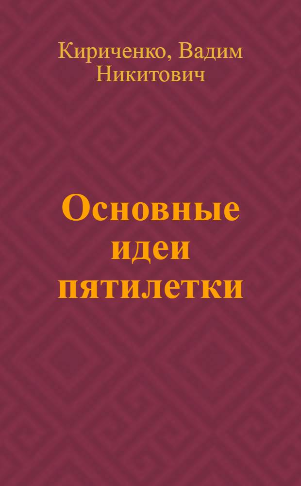 Основные идеи пятилетки