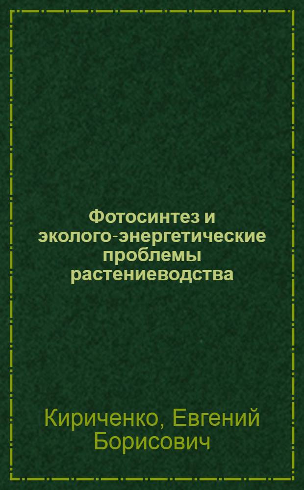 Фотосинтез и эколого-энергетические проблемы растениеводства : Препринт