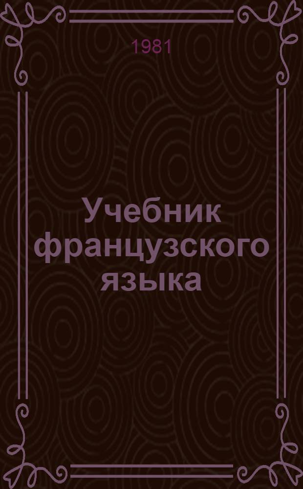 Учебник французского языка : Для техн. вузов (машиностроит. профиля)