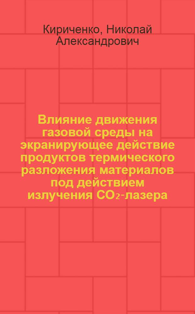 Влияние движения газовой среды на экранирующее действие продуктов термического разложения материалов под действием излучения СО₂-лазера