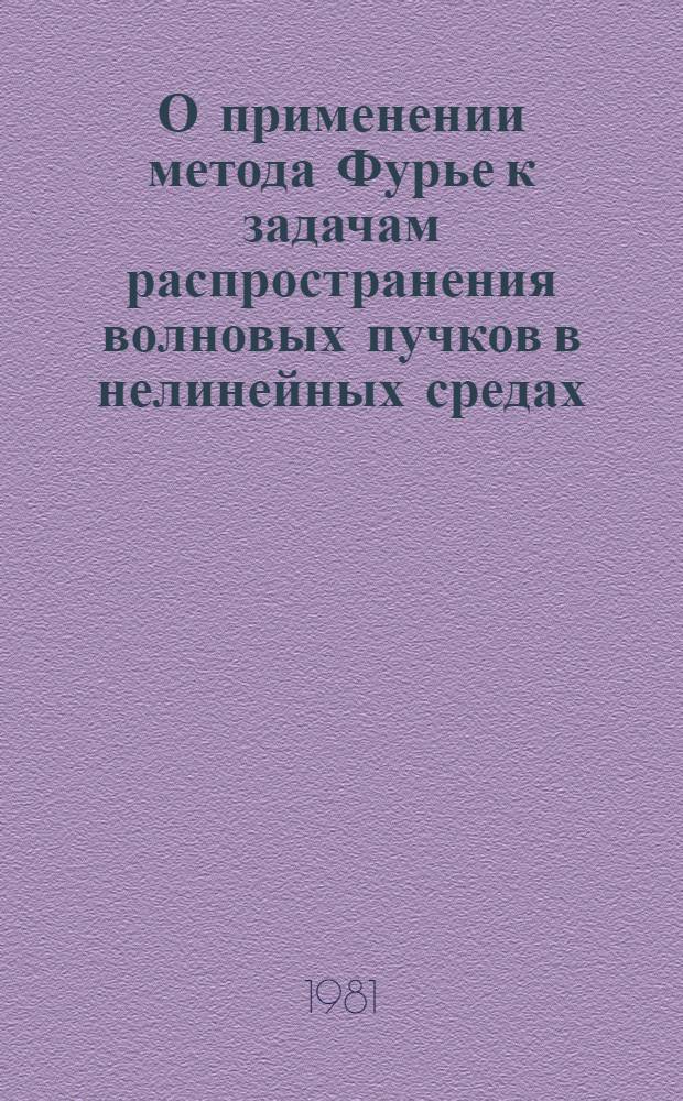 О применении метода Фурье к задачам распространения волновых пучков в нелинейных средах